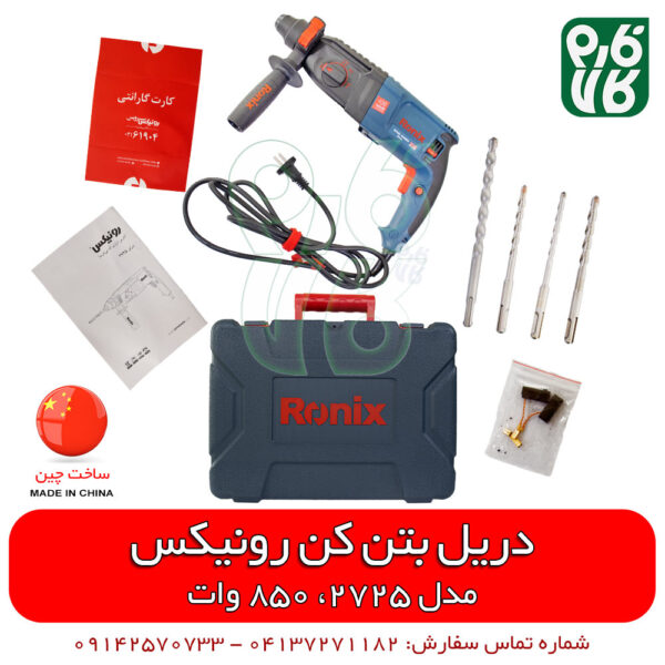 دریل بتن کن رونیکس مدل 2725 - بتن کن رونیکس - قیمت بتن گن رونیکس - بتن کن 2725 رونیکس - دریل 3 کاره رونیکس - دریل سه حالته رونیکس - قیمت دریل رونیکس - فروش دریل بتن کن - نمایندگی محصولات رونیکس - بهترین مدل بتن کن رونیکس - بتن کن سبک - قیمت بتن کن رونیکس مدل 2725 - فروشگاه اینترنتی ابزار - فروشگاه آنلاین ابزار - فروشگاه ابزار - خرید اینترنتی ابزار - خرید ابزار - خرید ابزار اینترنتی فارم کالا - فروشگاه آنلاین ابزار فارم کالا