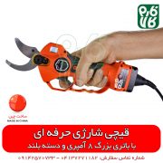 قیچی شارژی حرفه ای - قیمت قیچی باغبانی شارژی - قیچی هرس شارژی - فروش قیچی شارژی - خرید قیچی شارژی باغبانی - قیمت قیچی هرس شارژی - ابزار شارژی باغبانی - ابزار باغبانی شارژی - فروش ابزار آلات باغبانی - لوازم باغبانی - فروشگاه اینترنتی باغبانی - فروشگاه آنلاین باغبانی - فروشگاه آنلاین ابزار باغبانی - فارم کالا - فروشگاه اینترنتی ابزار - فروشگاه ابزار صنعتی - فروشگاه ابزار خانگی