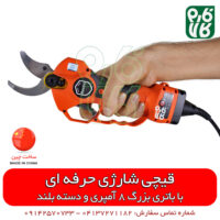 قیچی شارژی حرفه ای - قیمت قیچی باغبانی شارژی - قیچی هرس شارژی - فروش قیچی شارژی - خرید قیچی شارژی باغبانی - قیمت قیچی هرس شارژی - ابزار شارژی باغبانی - ابزار باغبانی شارژی - فروش ابزار آلات باغبانی - لوازم باغبانی - فروشگاه اینترنتی باغبانی - فروشگاه آنلاین باغبانی - فروشگاه آنلاین ابزار باغبانی - فارم کالا - فروشگاه اینترنتی ابزار - فروشگاه ابزار صنعتی - فروشگاه ابزار خانگی