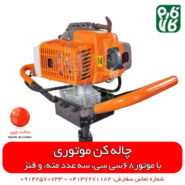 چاله کن موتوی 68 سی سی - چاله کن SKN - چاله کن اس کا ان - چاله کن - قیمت چاله کن - انواع چاله کن - فروش انواع چاله کن - خرید انواع چاله کن - فروش چاله کن دستی - نهال کن - دستگاه نهال کن - دستگاه گود کن - فروشگاه فارم کالا - فروشگاه اینترنتی فارم کالا - فروشگاه آنلاین ابزار - فروشگاه اینترنتی کشاورزی - فروشگاه آنلاین کشاورزی - فروشگاه فارم کالا