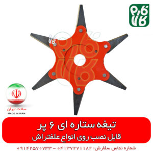 تیغه ستاره ای علف تراش - تیغه علف تراش - تیغه علف زنی - فارم کالا - خرید علف تراش - قیمت علف تراش - فروش علف تراش - قیمت تیغه علف تراش - تیغه 6 پر علف تراش