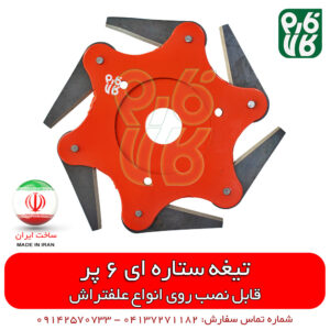 تیغه ستاره ای 6 پر علف تراش