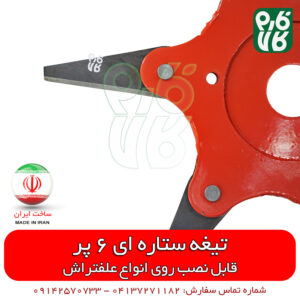 تیغه ستاره ای علف تراش - تیغه علف تراش - تیغه علف زنی - فارم کالا - خرید علف تراش - قیمت علف تراش - فروش علف تراش - قیمت تیغه علف تراش - تیغه 6 پر علف تراش