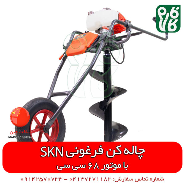 چاله کن موتوری - چاله کن بنزینی - گودال کن - قیمت گودال کن - قیمت چاله کن - چاله کن فرغونی - چاله کن موتوری - چاله کن skn - چاله کن خوب