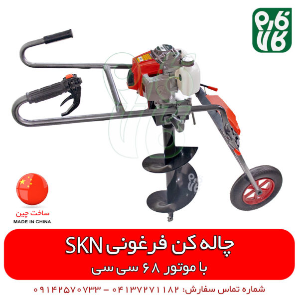 چاله کن موتوری - چاله کن بنزینی - گودال کن - قیمت گودال کن - قیمت چاله کن - چاله کن فرغونی - چاله کن موتوری - چاله کن skn - چاله کن خوب