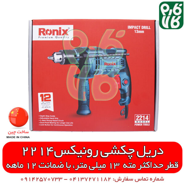دریل چکشی رونیکس 2214 - دریل رونیکس - دریل چکشی - دریل چکشی ارزان - قیمت دریل - فارم کالا