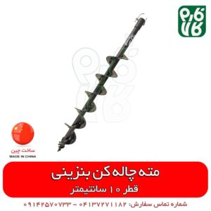 مته چاله کن بنزینی – قطر 10 سانتیمتر