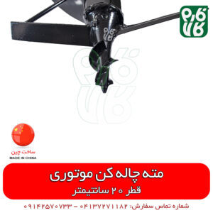 مته چاله کن بنزینی - مته یدک چاله کن بنزینی - قیمت مته بدکی چاله کن موتوری - فارم کالا - فروشگاه اینترنتی ابزار - خرید اینترنتی لوازم کشاورزی - خرید آنلاین لوازم کشاورزی