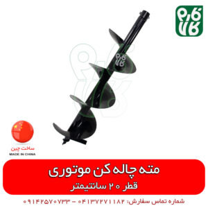 مته چاله کن موتوری – قطر 20 سانتیمتر