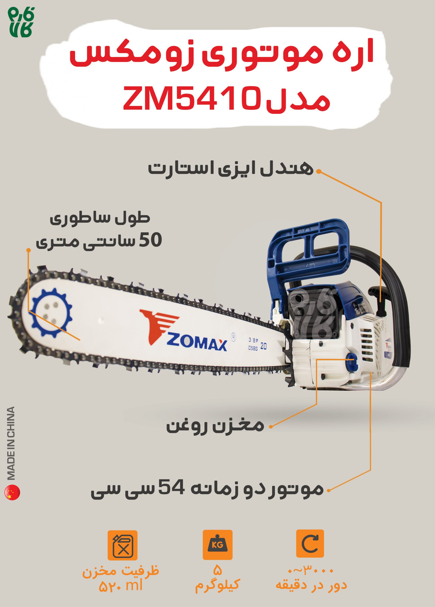 اره زنجیری بنزینی زومکس ZM5410 - قیمت اره موتوری - بهترین اره موتوری - قوی ترین اره موتوری - اره موتوری زوماکس - اره موتوری zomax - نمایندگی زوماکس - قوی ترین اره موتوری چینی - بهترین اره موتوری چینی