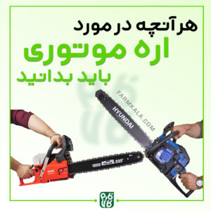 هرآنچه درباره اره موتوری باید بدانید