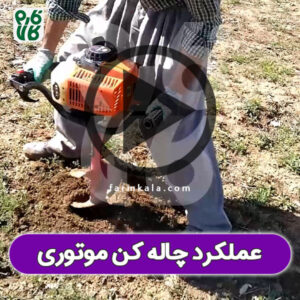 ویدیو عملکرد چاله کن موتوری 68 سی سی، ارسالی از سردشت، آذربایجانغربی