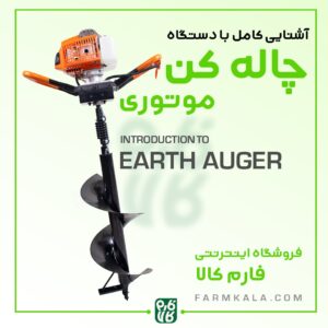 چاله کن موتوری یا دستی