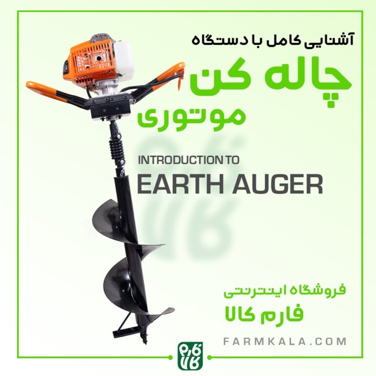 چاله کن موتوری یا دستی