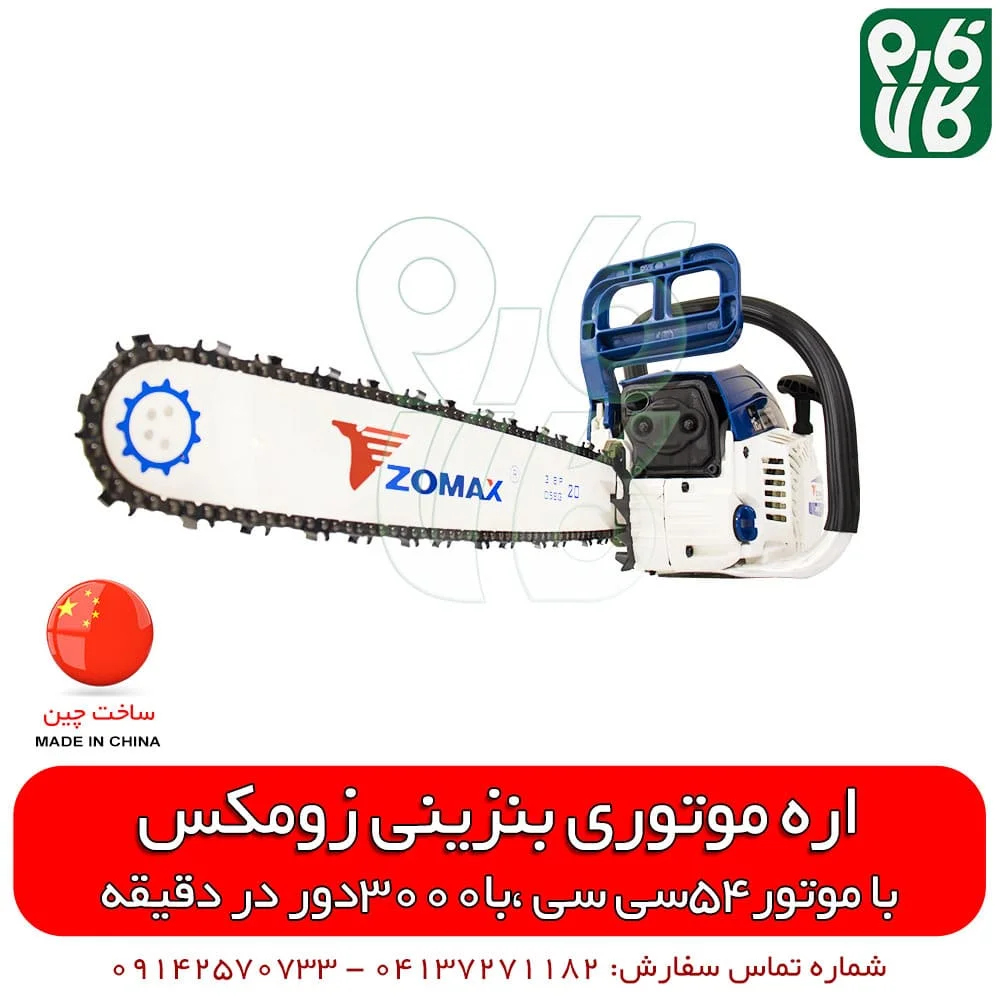 اره زنجیری بنزینی زومکس ZM5410 - قیمت اره موتوری - بهترین اره موتوری - قوی ترین اره موتوری - اره موتوری زوماکس - اره موتوری zomax - نمایندگی زوماکس - قوی ترین اره موتوری چینی - بهترین اره موتوری چینی - قیمت اره موتوری زومکس - قیمت اره بنزینی زومکس - محصولات زومکس - قیمت اره زنجیری زومکس