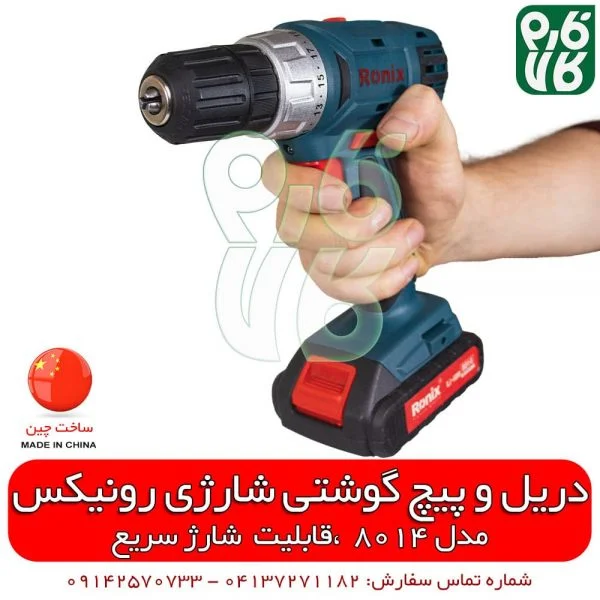 دریل پیچ گوشتی شارژی رونیکس 8014 - دریل شارژی - دریل خوب چی بخرم - قیمت دریل - دریل خوب چی بخرم - دریل ارزان - دریل شارژی ارزان - بهترین دریل - قیمت انواع دریل - دریل ارزان دیجی کالا - ابزار برقی - فروشگاه اینترنتی فارم کالا - خرید ابزار آنلاین - خرید ابزار برقی - دریل پیچ گوشتی رونیکس - دریل شارژی - دریل پیچ گوشتی شارژی رونیکس 8014