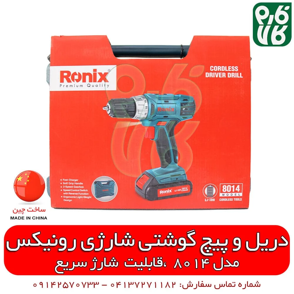 دریل پیچ گوشتی شارژی رونیکس 8014 - دریل شارژی - دریل خوب چی بخرم - قیمت دریل - دریل خوب چی بخرم - دریل ارزان - دریل شارژی ارزان - بهترین دریل - قیمت انواع دریل - دریل ارزان دیجی کالا - ابزار برقی - فروشگاه اینترنتی فارم کالا - خرید ابزار آنلاین - خرید ابزار برقی - دریل پیچ گوشتی رونیکس - دریل شارژی - دریل پیچ گوشتی شارژی رونیکس 8014