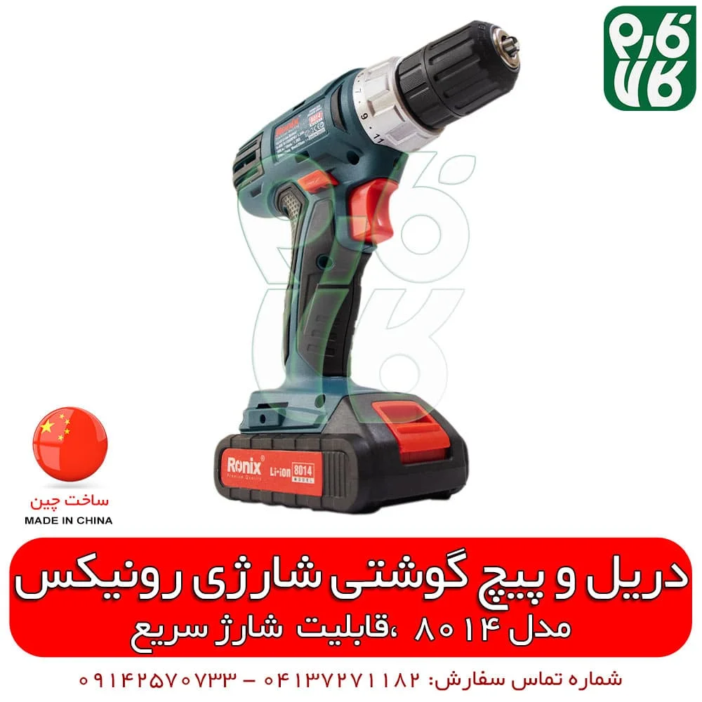 دریل پیچ گوشتی شارژی رونیکس 8014 - دریل شارژی - دریل خوب چی بخرم - قیمت دریل - دریل خوب چی بخرم - دریل ارزان - دریل شارژی ارزان - بهترین دریل - قیمت انواع دریل - دریل ارزان دیجی کالا - ابزار برقی - فروشگاه اینترنتی فارم کالا - خرید ابزار آنلاین - خرید ابزار برقی - دریل پیچ گوشتی رونیکس - دریل شارژی - دریل پیچ گوشتی شارژی رونیکس 8014