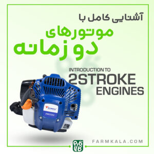 موتور دو زمانه چیست؟