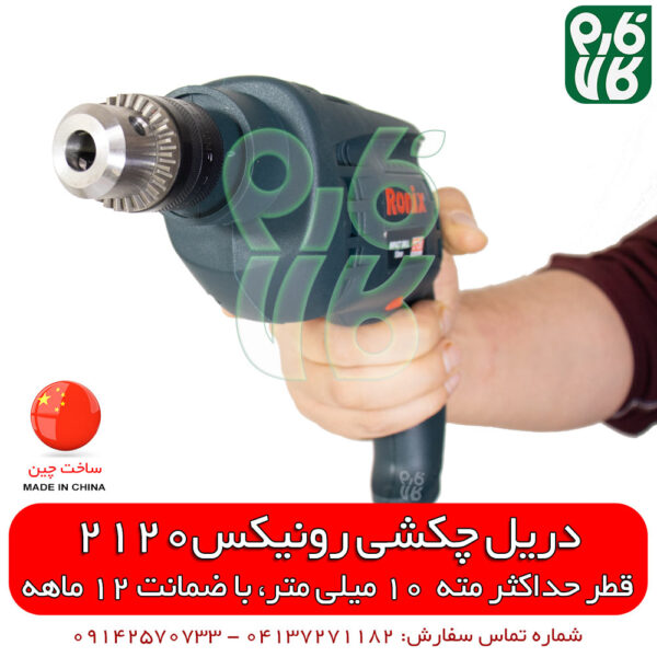 دریل چکشی رونیکس 2120- دریل ارزان - دریل خوب - فارم کالا - خرید ابزار - ابزار برقی - ابزار ارزان
