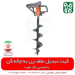 چاله زن - دستگاه چاله کن - قیمت دستگاه چاله کن - کیت تبدیل علفزن به چاله کن - تبدیل علف زن به چاله کن - تبدیل علف تراش به چاله کن - تبدیل علفتراش به چاله زن - لوازم باغبانی - لوازم کشاورزی - فارم کالا - فروشگاه اینترنتی کشاورزی فارم کالا