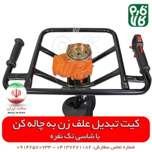 چاله زن - دستگاه چاله کن - قیمت دستگاه چاله کن - کیت تبدیل علفزن به چاله کن - تبدیل علف زن به چاله کن - تبدیل علف تراش به چاله کن - تبدیل علفتراش به چاله زن - لوازم باغبانی - لوازم کشاورزی - فارم کالا - فروشگاه اینترنتی کشاورزی فارم کالا