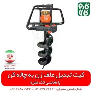 کیت تبدیل علف زن به چاله کن - کیت تبدیل علفزن به چاله کن - تبدیل علف زن به چاله کن - تبدیل علف تراش به چاله کن - تبدیل علفتراش به چاله زن - لوازم باغبانی - لوازم کشاورزی - فارم کالا - فروشگاه اینترنتی کشاورزی فارم کالا