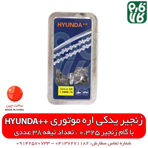 زنجیر یدکی اره موتوری ++HYUNDA