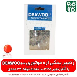 زنجیر یدکی اره موتوری ++DEAWOO
