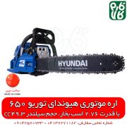 اره موتوری هیوندای توربو 650 - قیمت اره موتوری - قیمت اره بنزینی - بهترین اره موتوری - قوی ترین اره موتوری - قوی ترین اره زنجیری - قیمت اره برقی - اره بنزینی هیوندای - آموزش مونتاژ اره بنزینی - آموزش مونتاژ اره موتوری - بهترین مدل اره بنزینی - راه اندازی اره موتوری هیوندای - اره زنجیری هیوندای - قیمت اره زنجیری - قطعات اره موتوری هیوندای - قطعات اره بنزینی هیوندای - فارم کالا - خرید ابزار - ابزار بنزینی - فروشگاه فارم کالا