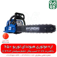 اره موتوری هیوندای توربو 650 - قیمت اره موتوری - قیمت اره بنزینی - بهترین اره موتوری - قوی ترین اره موتوری - قوی ترین اره زنجیری - قیمت اره برقی - اره بنزینی هیوندای - آموزش مونتاژ اره بنزینی - آموزش مونتاژ اره موتوری - بهترین مدل اره بنزینی - راه اندازی اره موتوری هیوندای - اره زنجیری هیوندای - قیمت اره زنجیری - قطعات اره موتوری هیوندای - قطعات اره بنزینی هیوندای - فارم کالا - خرید ابزار - ابزار بنزینی - فروشگاه فارم کالا
