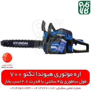 اره موتوری هیوندای تکنو 700 - قیمت اره موتوری - قیمت اره بنزینی - بهترین اره موتوری - قوی ترین اره موتوری - قوی ترین اره زنجیری - قیمت اره برقی - اره بنزینی هیوندای - آموزش مونتاژ اره بنزینی - آموزش مونتاژ اره موتوری - بهترین مدل اره بنزینی - راه اندازی اره موتوری هیوندای - اره زنجیری هیوندای - قیمت اره زنجیری - قطعات اره موتوری هیوندای - قطعات اره بنزینی هیوندای - فارم کالا - خرید ابزار - ابزار بنزینی - فروشگاه فارم کالا