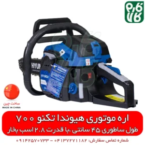 اره موتوری هیوندای تکنو 700 - قیمت اره موتوری - قیمت اره بنزینی - بهترین اره موتوری - قوی ترین اره موتوری - قوی ترین اره زنجیری - قیمت اره برقی - اره بنزینی هیوندای - آموزش مونتاژ اره بنزینی - آموزش مونتاژ اره موتوری - بهترین مدل اره بنزینی - راه اندازی اره موتوری هیوندای - اره زنجیری هیوندای - قیمت اره زنجیری - قطعات اره موتوری هیوندای - قطعات اره بنزینی هیوندای - فارم کالا - خرید ابزار - ابزار بنزینی - فروشگاه فارم کالا