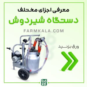 دستگاه شیردوش سیار گاوی و قطعات آن