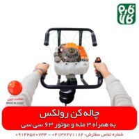 چاله کن بنزینی 63 سی سی رولکس - چاله کن بنزینی رولکس - چاله کن موتوری - قیمت چاله کن موتوری - قیمت چاله کن دستی دیجی کالا - قیمت مته چاله کن - مته چاله کن دستی - قیمت چاله کن - دستگاه چاله کن - بهترین چاله کن - انواع چاله کن دستی - قیمت دستگاه چاله کن درخت