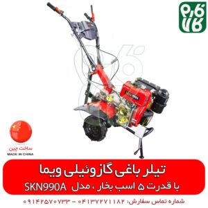 تیلر باغی گازوئیلی ویما 5 اسب بخار - تیلر کلتیواتور ویما - تیلر باغی - قیمت تیلر باغی - تیلر باغی قیمت - تیلر باغی کوچک - لیست قیمت تیلر شخم زن - تیلر کلتیواتور - شخم زن باغی - فروشگاه فارم کالا - فارم کالا - فروشگاه آنلاین ابزار