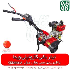 تیلر باغی گازوئیلی ویما 5 اسب بخار - تیلر کلتیواتور ویما - تیلر باغی - قیمت تیلر باغی - تیلر باغی قیمت - تیلر باغی کوچک - لیست قیمت تیلر شخم زن - تیلر کلتیواتور - شخم زن باغی - فروشگاه فارم کالا - فارم کالا - فروشگاه آنلاین ابزار