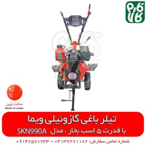 تیلر باغی گازوئیلی ویما 5 اسب بخار - تیلر کلتیواتور ویما - تیلر باغی - قیمت تیلر باغی - تیلر باغی قیمت - تیلر باغی کوچک - لیست قیمت تیلر شخم زن - تیلر کلتیواتور - شخم زن باغی - فروشگاه فارم کالا - فارم کالا - فروشگاه آنلاین ابزار