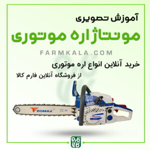 آموزش تصویری مونتاژ اره موتوری (راه اندازی اره موتوری)