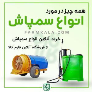 همه چیز درباره انواع سمپاش و سمپاشی‌