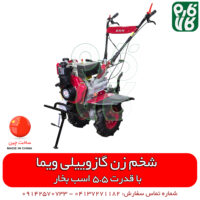 شخم زن گازوئیلی ویما 5.5 اسب بخار - شخمزن گازوئیلی - شخمزن دیزلی - شخم زن دیزلی - تیلر باغی دیزلی - تیلر باغی 5 اسب بخار - تیلر شخم زن - کولتیواتور باغی