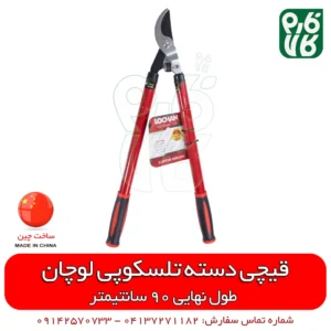 قیچی شاخه زن دسته تلسکوپی - قیچی هرس دسته تلسکوپی - قیچی باغبانی دسته تلسکوپی لوچان - ابزار باغبانی - فروش ابزار باغبانی - خرید ابزار باغبانی - فروشگاه آنلاین لوازم باغبانی