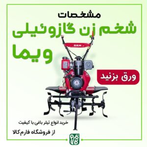 شخم زن 5.5 اسب گازوئیلی ویما و مشخصات فنی