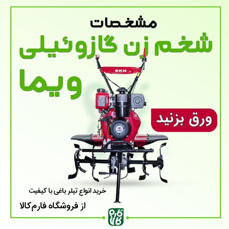 شخم زن 5.5 اسب گازوئیلی ویما و مشخصات فنی