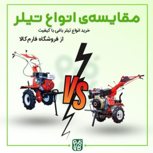 مقایسه انواع تیلر باغی
