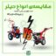 مقایسه انواع تیلر باغی - انواع کولتیواتور - تیلر باغی گازوئیلی ویما 5 اسب بخار - تیلر کلتیواتور ویما - تیلر باغی - قیمت تیلر باغی - تیلر باغی قیمت - تیلر باغی کوچک - لیست قیمت تیلر شخم زن - تیلر کلتیواتور - شخم زن باغی - فروشگاه فارم کالا - فارم کالا - فروشگاه آنلاین ابزار
