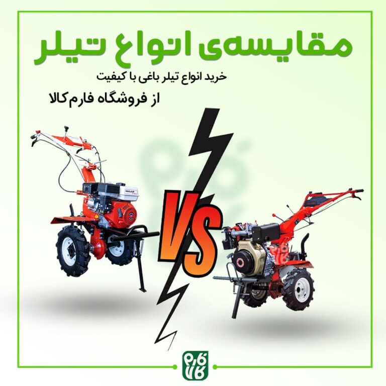 مقایسه انواع تیلر باغی