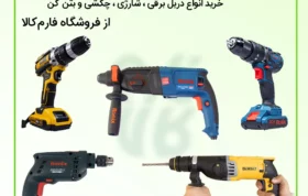 مفایسه و بررسی انواع دریل ها -- دریل چکشی رونیکس - دریل شارژی چکشی - دریل بتن کن - بهترین دریل - دریل خوب چی بخرم - دریل ارزان - دریل خوب دیجی کالا - دریل دیجی کالا - قوی ترین دریل - دریل خوب چی بخرم - دریل چکشی چی بخرم - تفاوت دریل چکشی با دریل بتن کن - تفاوت دریل معمولی با دریل چکشی - دریل دیوالت - مقایسه و بررسی انواع دریل