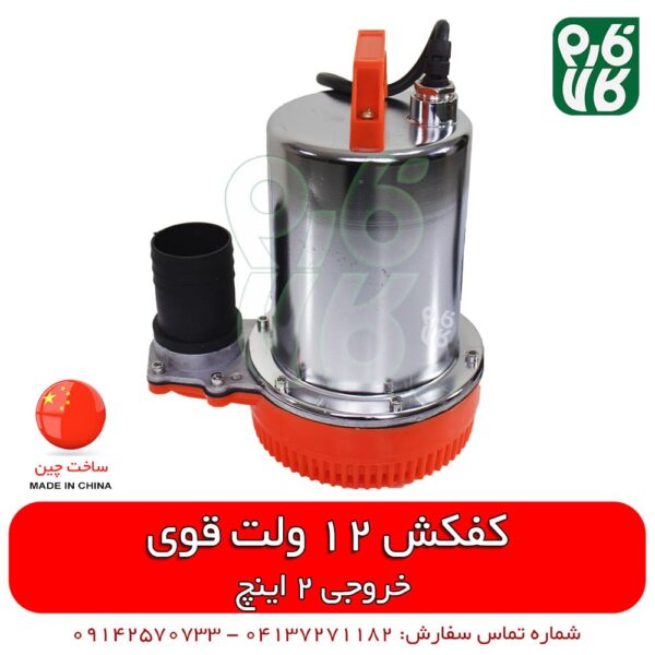 کفکش 12 ولت - خرید کفکش 12 ولت - کف کش 12 ولت - قیمت کف کش 12 ولت فروش کف کش 12 ولت
