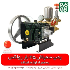 قیمت پمپ 45 بار - خرید پمپ 45 بار - پمپ سمپاش - پمپ سمپاشی - لوازم سمپاشی - فارم کالا